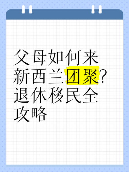 新西兰父母团聚移民条件_如何证明收入