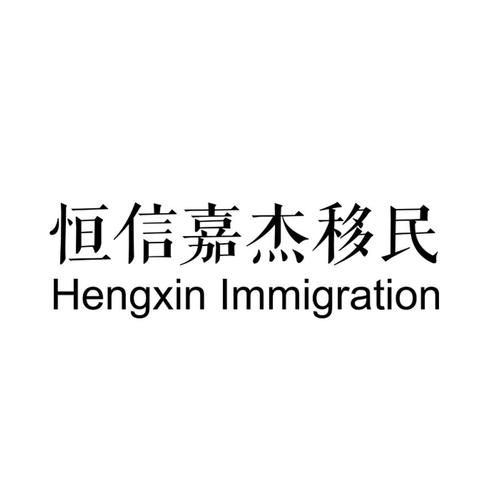 恒信嘉杰移民怎么样_恒信嘉杰移民可靠吗