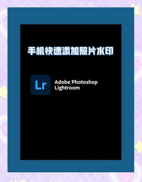 手机照片怎么加水印_手机照片加水印用什么软件