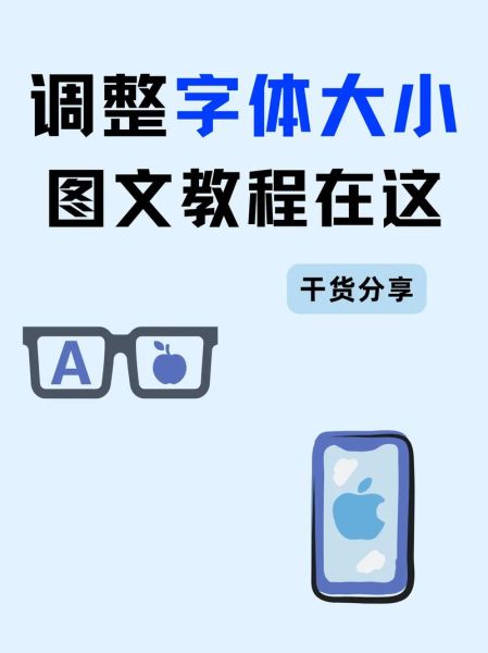 苹果手机怎么调字体大小_苹果手机字体大小设置在哪