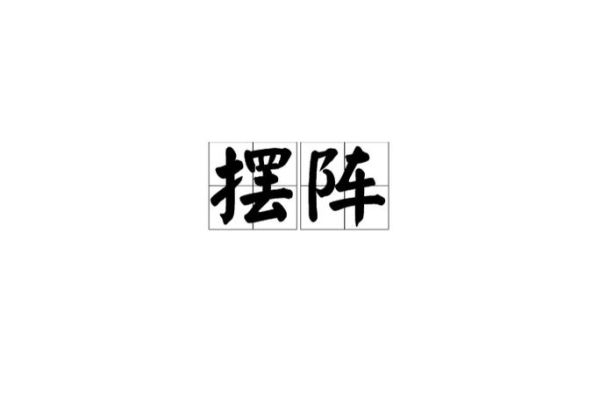 描写阵的词语有哪些_阵法描写怎么写