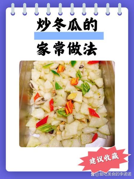 清炒冬瓜怎么做_冬瓜炒多久才熟