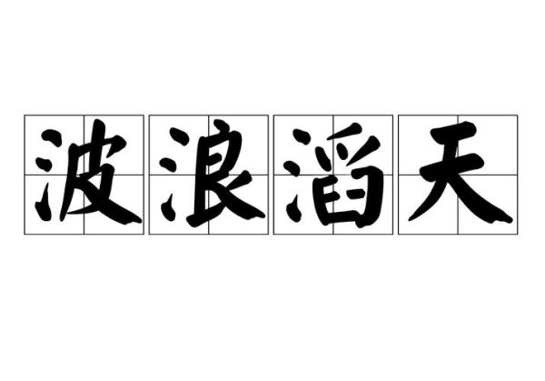 大浪是词语吗_大浪算不算词语