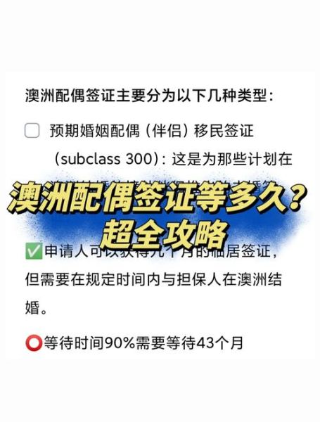 澳洲配偶移民中介哪家好_配偶签证多久能下签
