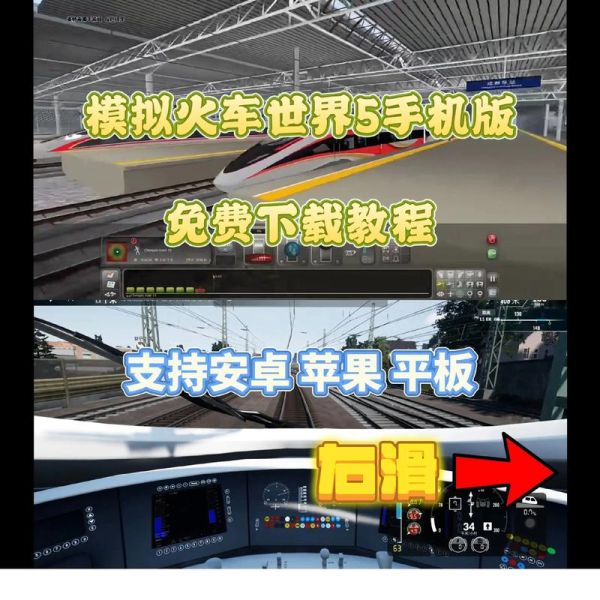 模拟火车手机版怎么下载_模拟火车手机版新手教程