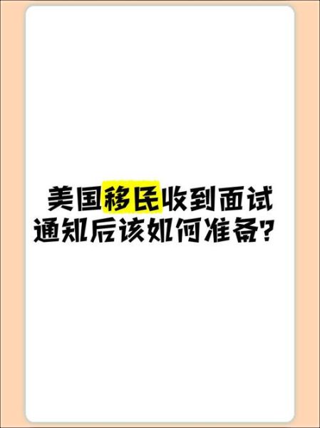 移民官会问什么_如何准备面试