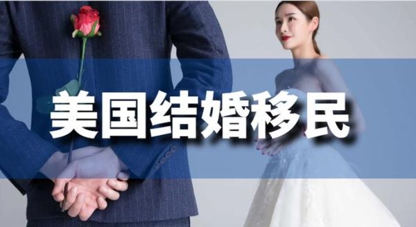 美国结婚移民中介哪家好_申请流程及费用