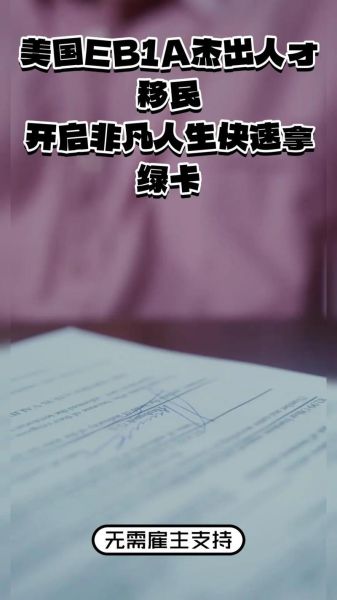 eb1a移民条件有哪些_eb1a杰出人才移民流程