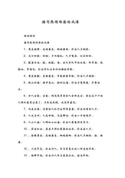 夜晚热闹的地方有哪些_夜晚热闹词语有哪些