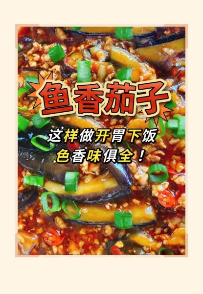 鱼香茄子怎么做_鱼香茄子家常做法