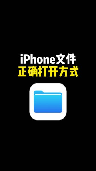 苹果手机文件管理在哪里_如何找到文件应用