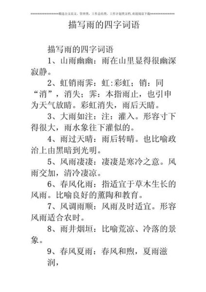 春天雨词语有哪些_春天雨词语怎么写