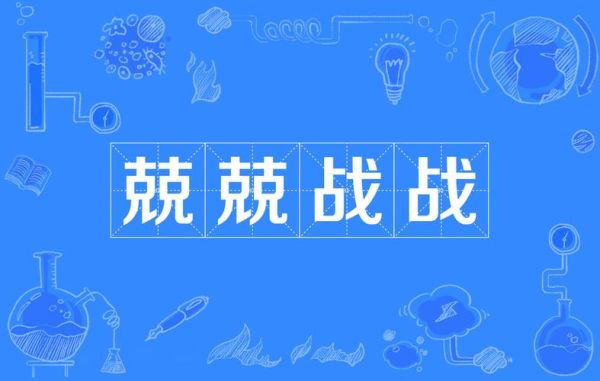 时刻备战的成语有哪些_如何形容时刻备战状态