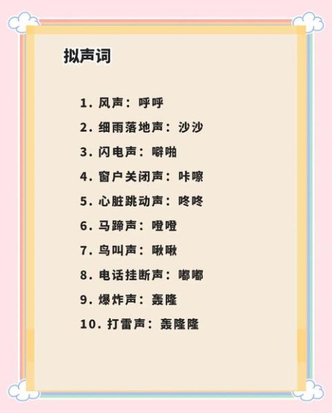 铃声词语怎么写_有哪些好听的拟声词