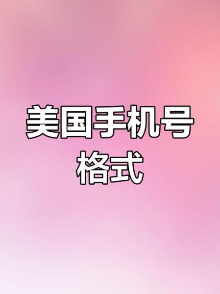 美国手机号码格式_如何拨打美国电话