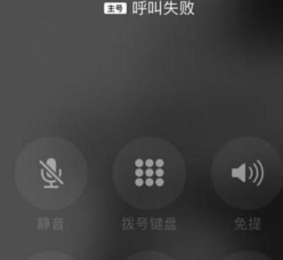 苹果手机打电话呼叫失败怎么回事_呼叫失败无法拨出
