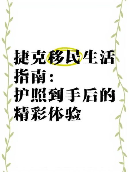 捷克移民条件_捷克移民流程