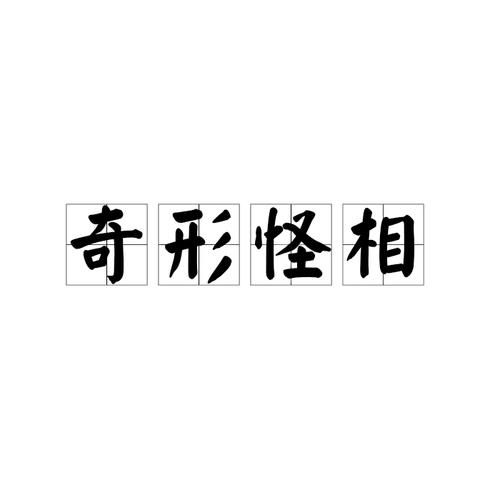 奇形怪状是什么_奇形怪状怎么读