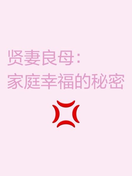 贤妻娘母是什么意思_如何成为贤妻娘母