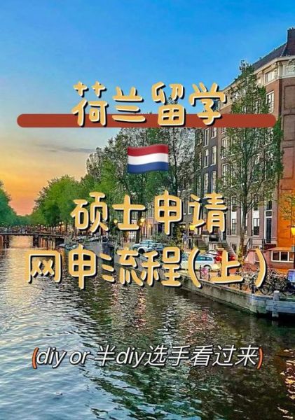 荷兰留学移民条件_荷兰留学后如何拿永居