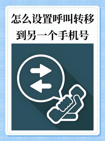 座机呼叫转移到手机怎么设置_座机转手机有哪些方法