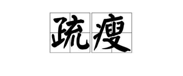 形容人消瘦的词语有哪些_如何描写人物憔悴
