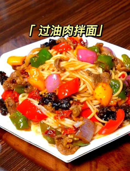 新疆过油肉拌面怎么做_正宗过油肉拌面配方