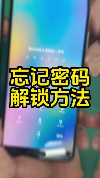 手机忘记密码了怎么办_如何解锁手机密码