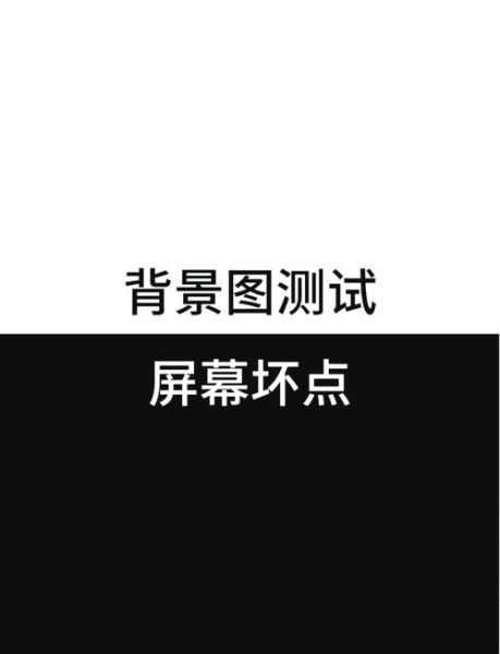 手机怎么检测屏幕坏点_手机屏幕检测方法