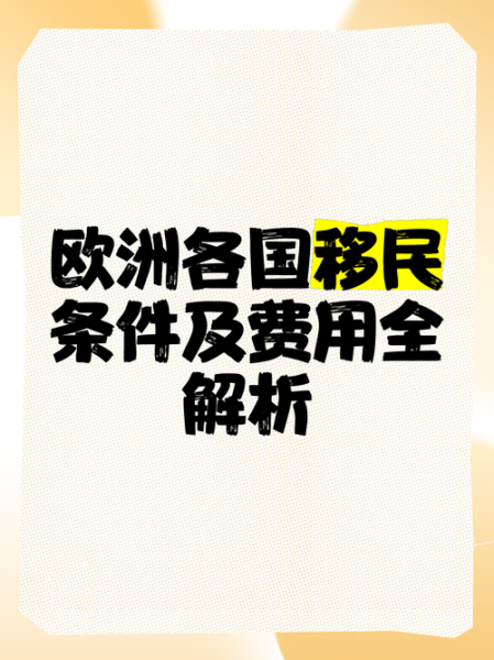 上海欧洲移民条件_上海欧洲移民费用