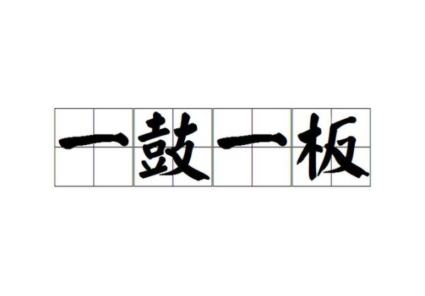 打鼓是不是词语_打鼓算不算词语
