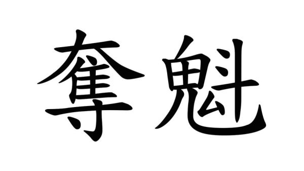 冠军怎么写_冠军词语有哪些