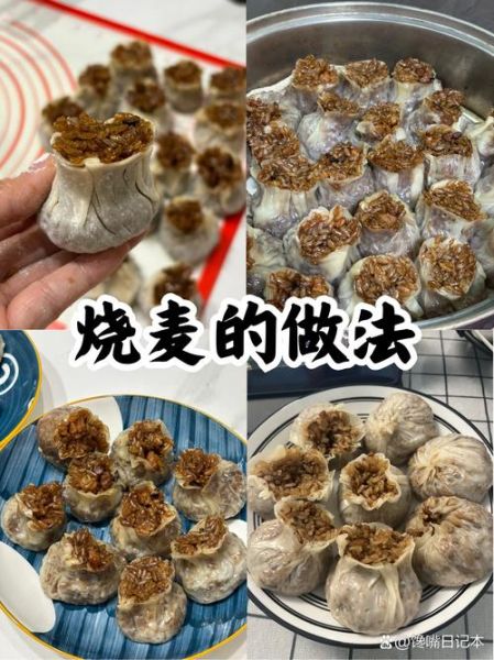 烧麦的家常做法_烧麦皮怎么擀才薄而不破