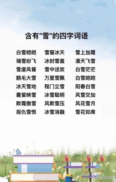 冰雪优美词语有哪些_怎么用