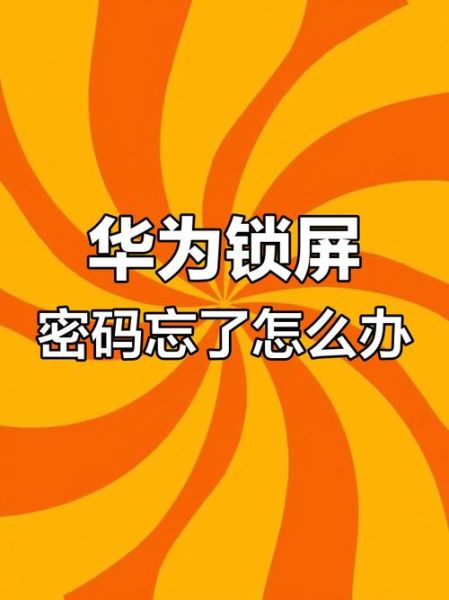 华为手机密码忘记了怎么办_如何恢复出厂设置