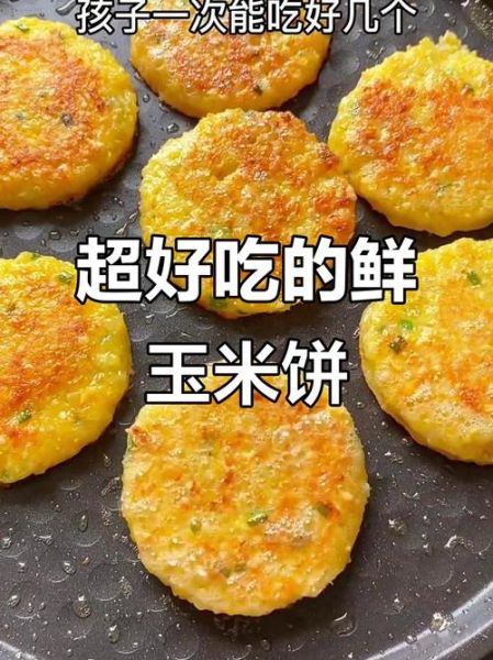 鲜玉米浆饼怎么做_鲜玉米浆饼的做法大全