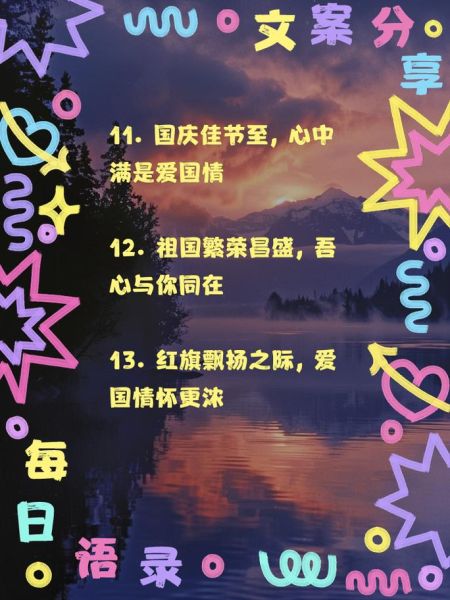 国庆祝福语有哪些_如何写出走心的国庆文案