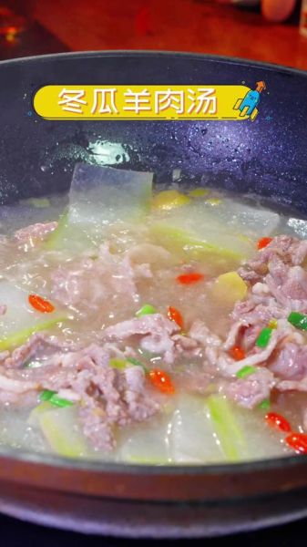羊肉冬瓜汤怎么做好喝_羊肉冬瓜汤的家常做法