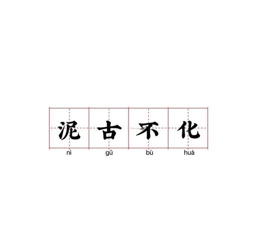 土泥泞的词语有哪些_土泥泞怎么形容