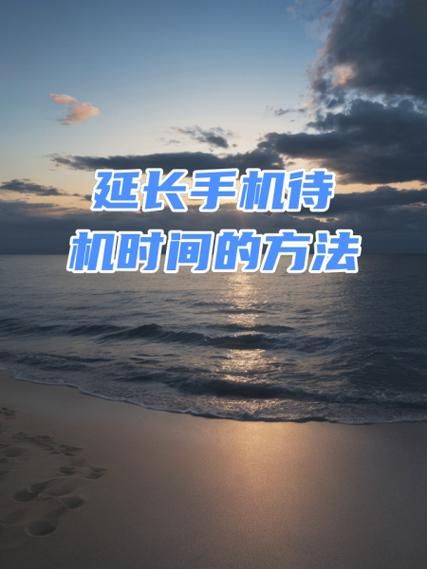 手机待机时间短怎么办_如何延长手机续航