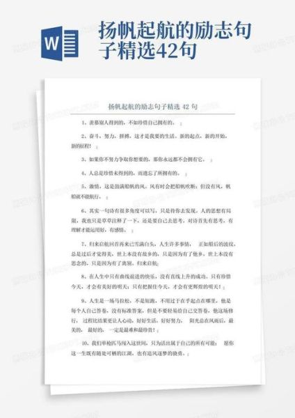 扬帆起航的励志句子有哪些_如何用在演讲开场