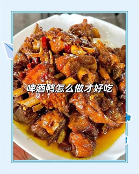 啤酒鸭最正宗的做法_为什么用啤酒代替水