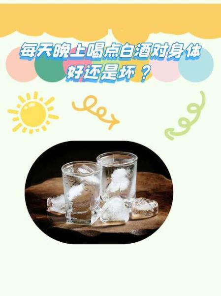 天天喝白酒对身体有什么影响_如何科学减少伤害