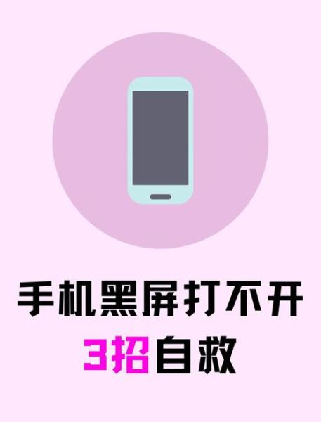 手机总是黑屏是怎么回事_手机黑屏无法开机怎么办