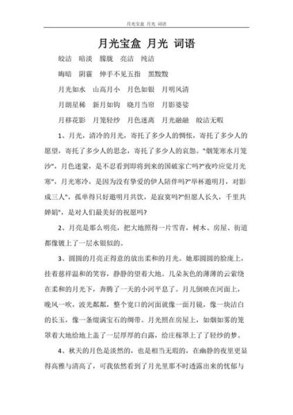 描写月光的词语有哪些_如何写出唯美月色