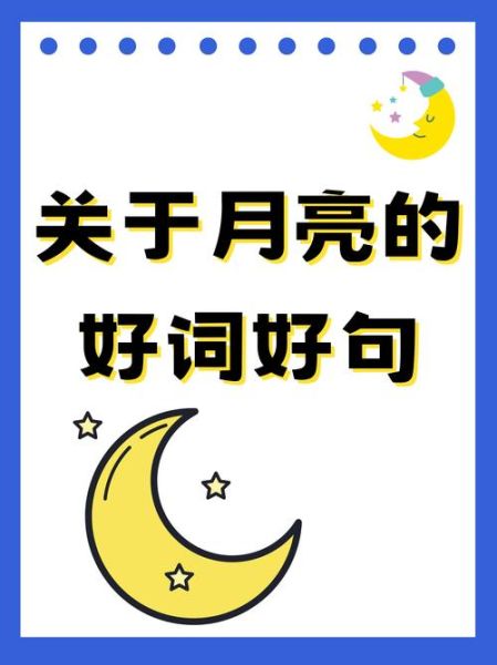 描写月光的词语有哪些_如何写出唯美月色