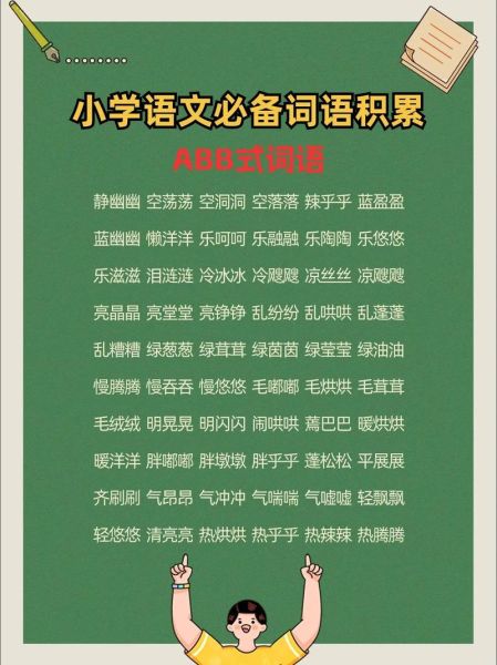 abab式词语有哪些_如何快速记忆