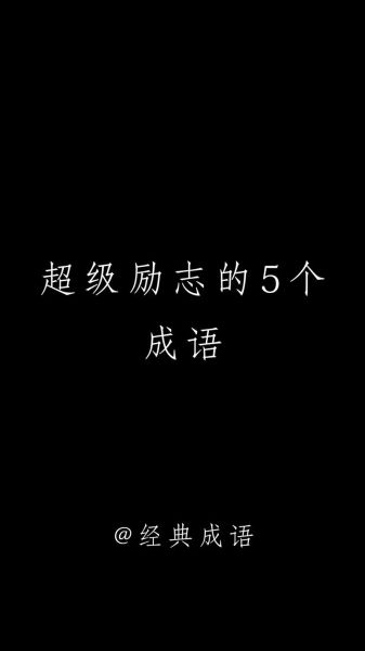 助人胜利的词语有哪些_如何运用