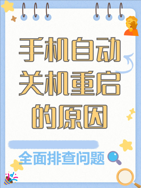 手机突然自动关机怎么回事_手机频繁自动关机怎么解决