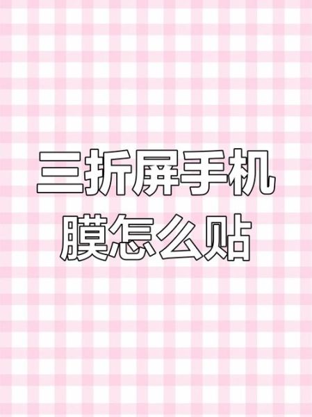 手机贴膜技巧_如何贴手机膜不起泡